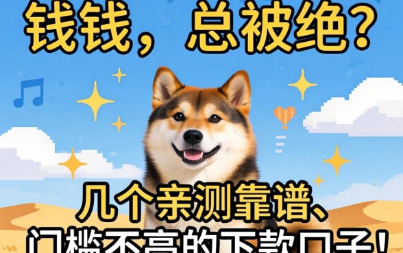 急需用钱却总被拒？分享几个亲测靠谱、门槛不高的下款口子！