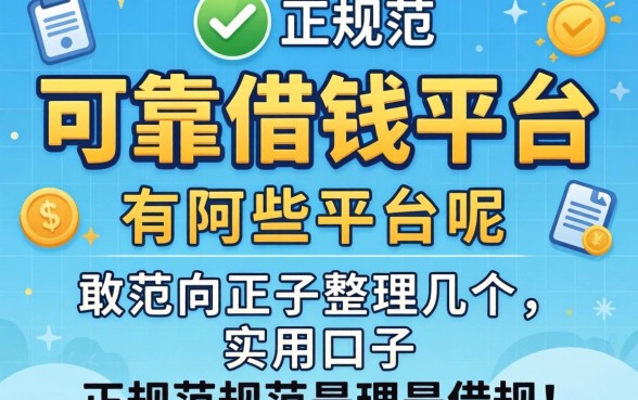 正规可靠的借钱平台有哪些平台呢？整理几个实用的口子