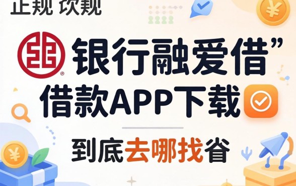 类似工银融e借借款app下载一样正规的借款软件，到底去哪找？