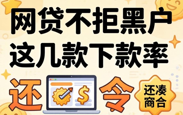 揭秘哪个网贷不拒黑户，这几款下款率还凑合