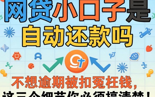 网贷小口子是自动还款吗?不想逾期被扣冤枉钱,这几个细节你必须搞清楚!