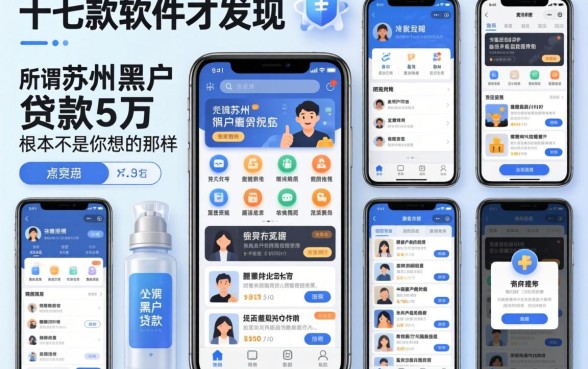 我翻了十几款软件才发现,所谓苏州黑户贷款5万的软件,根本不是你想的那样