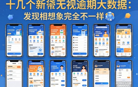 我试了十几个所谓无视逾期大数据的网贷软件，发现真相和想象中完全不一样