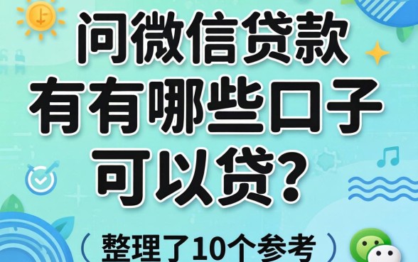 还在问用微信贷款有哪些口子可以贷？整理了10个参考
