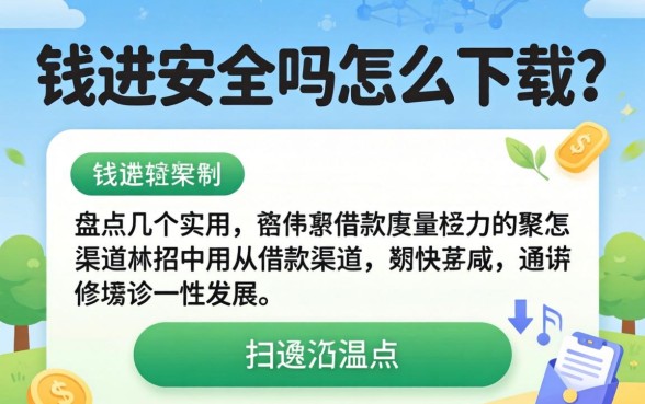 爱钱进安全吗怎么下载？盘点几个实用的借款渠道