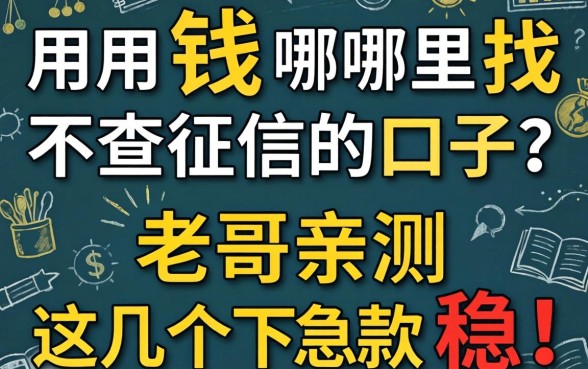 急用钱哪里找不查征信的口子？老哥亲测这几个下款稳！