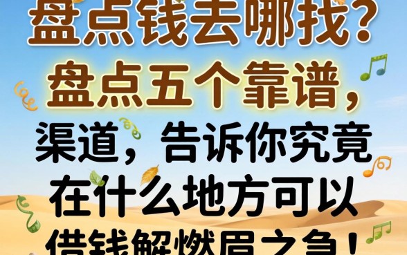 急需用钱去哪找？盘点五个靠谱渠道，告诉你究竟在什么地方可以借钱解燃眉之急！