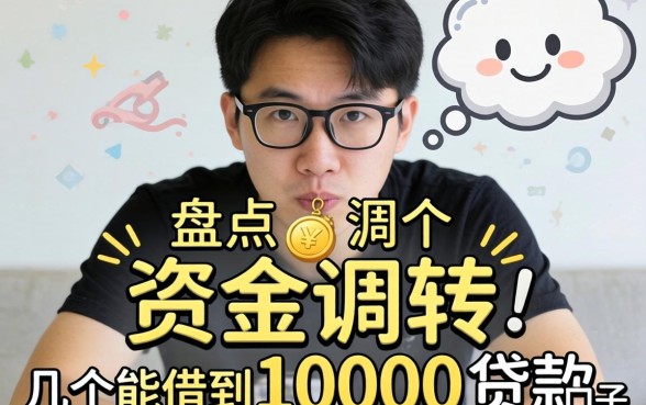 急需资金周转？盘点几个能借到10000的贷款口子