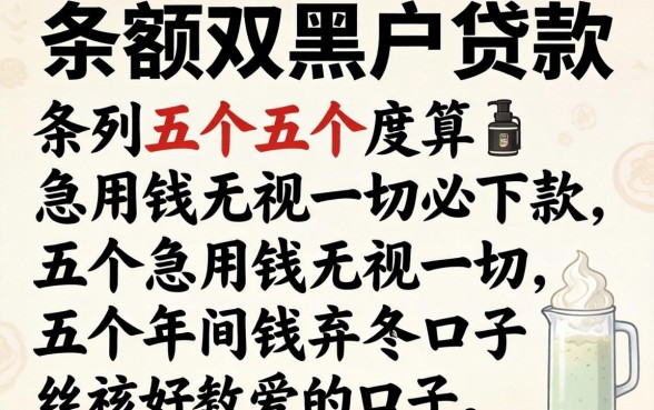 2026年大额双黑户贷款，条列五个急用钱无视一切必下款的口子