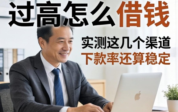 负债过高怎么借钱？实测这几个渠道下款率还算稳定