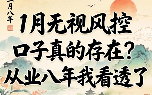 12月无视风控的口子真的存在？从业八年我看透了