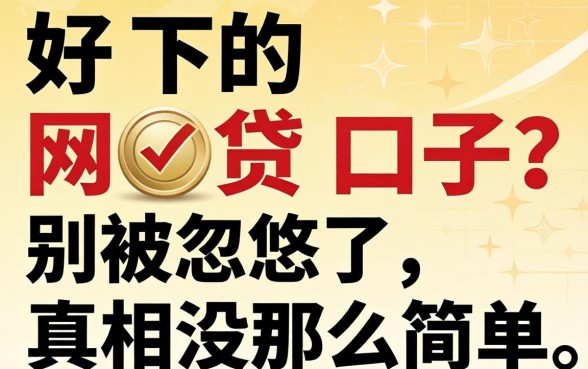 2026年最好下的网贷口子？别被忽悠了，真相没那么简单