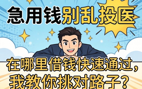 急用钱别乱投医：在哪里借钱快速通过，我教你挑对路子