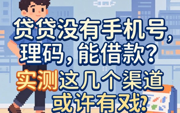 小贷没有手机号码能借款吗？实测这几个渠道或许有戏