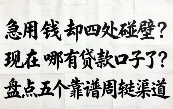 急用钱却四处碰壁？现在哪有贷款口子了？盘点五个靠谱周转渠道