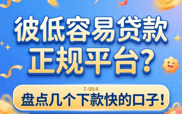 利息低容易贷款的正规平台有哪些？盘点几个下款快的口子