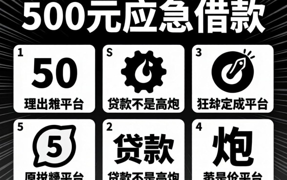 500元应急借款，理出5个黑白贷款不是高炮的平台