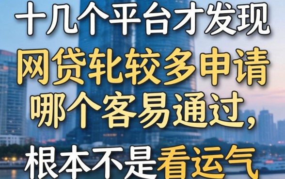 我试了十几个平台才发现，网贷比较多申请哪个容易通过，根本不是看运气