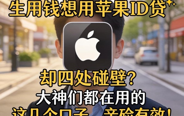 急用钱想用苹果ID贷却四处碰壁?大神们都在用的这几个口子,亲测有效!