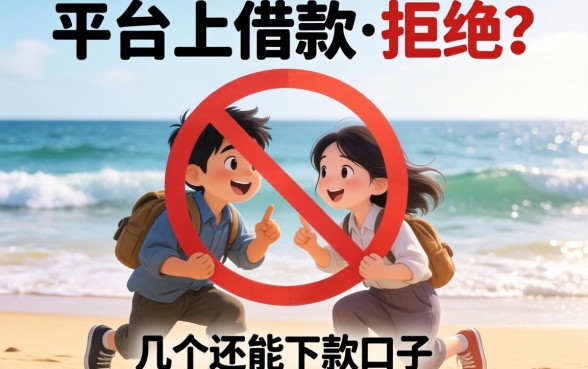 在所有平台上借款都被拒？分享几个还能下款的口子