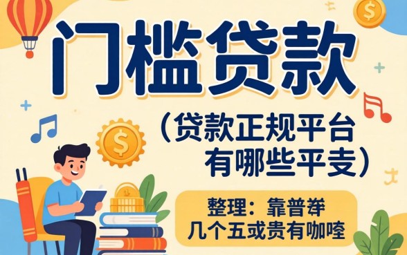 无门槛贷款的正规平台有哪些呢？整理几个靠谱的分享