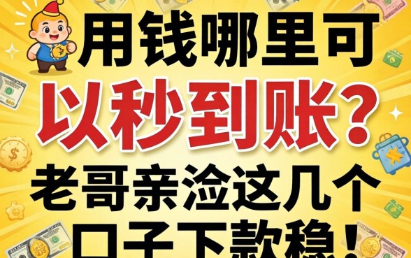 急用钱哪里可以秒到账？老哥亲测这几个口子下款稳！