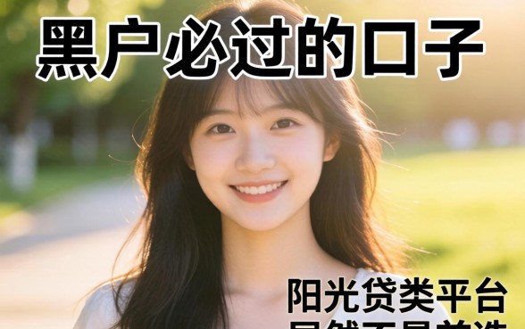 我试了那些号称黑户必过的口子,发现阳光贷类的平台居然不是首选