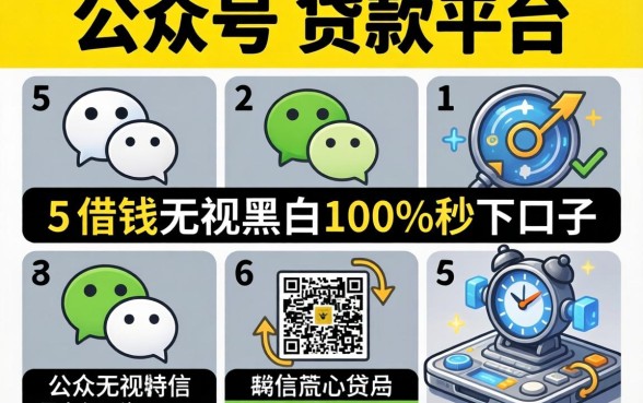 微信公众号的贷款平台，详细阐述5个借钱无视黑白100%秒下口子