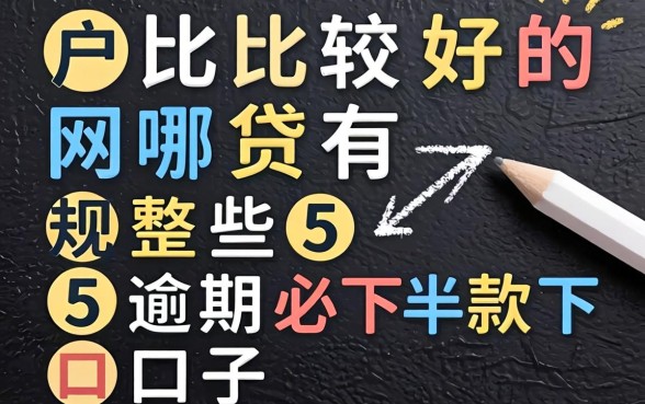 2026黑户比较好的网贷有哪些，规整五个逾期必下款的口子