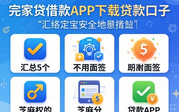 像莞家贷借款app下载一样安全的贷款口子，汇总5个不用面签和芝麻分的贷款app