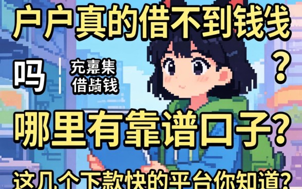 黑户真的借不到钱吗？哪里有靠谱的口子？这几个下款快的平台你知道吗？