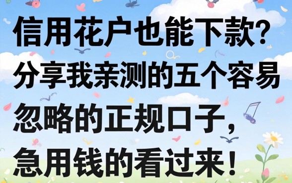 信用花户也能下款？分享我亲测的五个容易忽略的正规口子，急用钱的看过来！