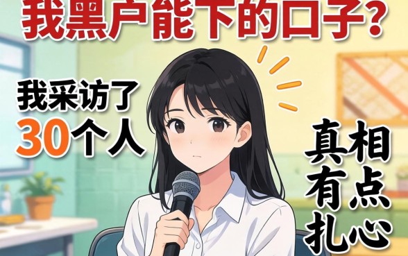 贷款黑户能下的口子？我采访了30个人，真相有点扎心