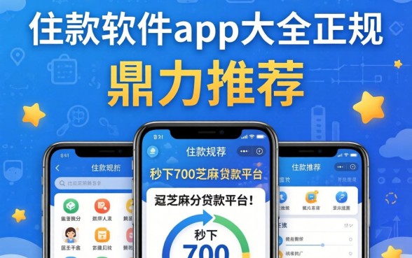 借款软件app大全正规，鼎力推荐五个秒下700芝麻分贷款平台