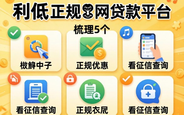 利息低的正规网贷款平台，梳理5个不看征信查询的app