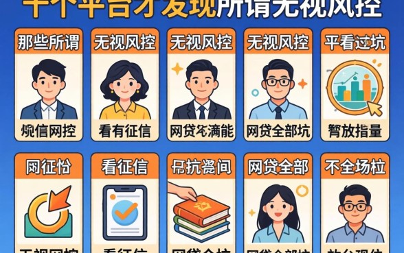 我试了十个平台才发现，那些所谓无视风控不看征信的网贷全是坑