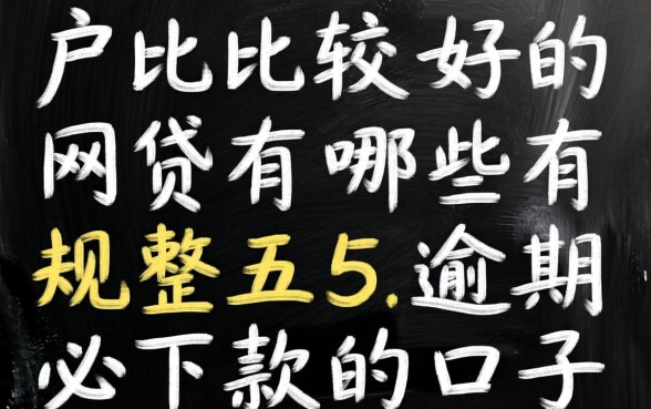 2026黑户比较好的网贷有哪些，规整五个逾期必下款的口子