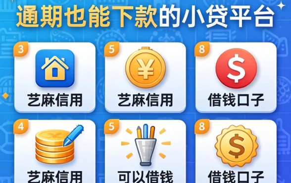 逾期也能下款的小贷平台,整理五个芝麻信用可以借钱的口子