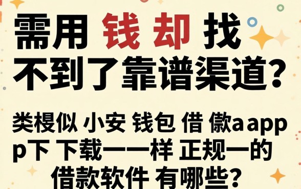 急需用钱却找不到靠谱渠道？类似小安钱包借款app下载一样正规的借款软件有哪些？