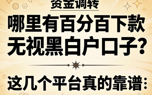 急需资金周转？哪里有百分百下款无视黑白户的口子？这几个平台真的靠谱吗？