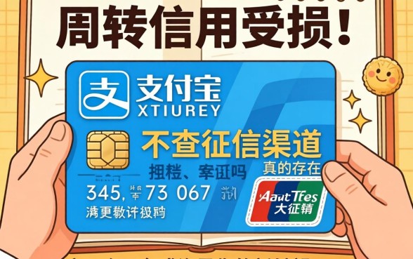 急需周转却担心信用受损?支付宝不查征信的渠道真的存在吗,这五个平台或许是你的新希望