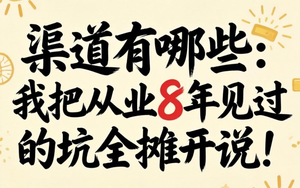 借钱的渠道有哪些？我把从业8年见过的坑全摊开说