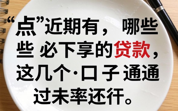 盘点近期有哪些必下的贷款，这几个口子通过率还行