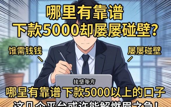 急需用钱却屡屡碰壁？哪里有靠谱的下款5000以上的口子？这几个平台或许能解燃眉之急！