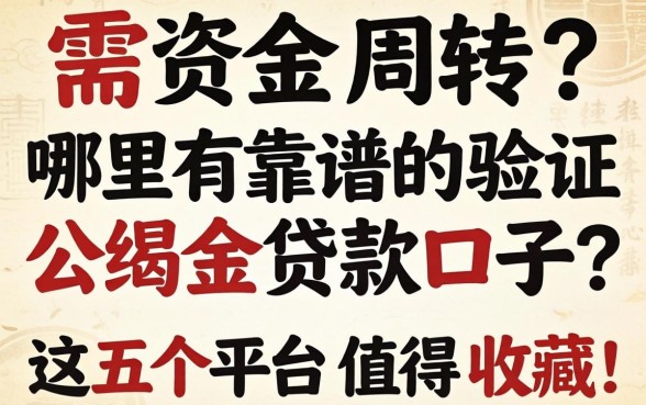 急需资金周转？哪里有靠谱的验证公积金贷款口子？这五个平台值得收藏！