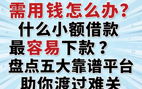急需用钱怎么办?什么小额借款最容易下款?盘点五大靠谱平台助你渡过难关