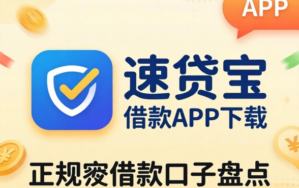 像速贷宝借款app下载一样正规的借款口子盘点