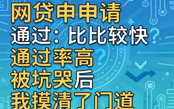 哪些网贷申请通过比较快通过率高？被坑哭后我摸清了门道