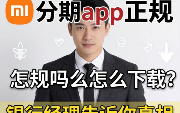 小米分期app正规吗怎么下载？银行经理告诉你真相