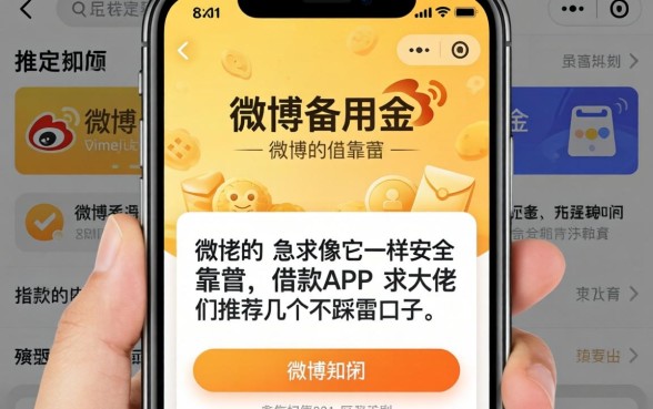 刚卸载了微博备用金，急求像它一样安全靠谱的借款APP，求大佬们推荐几个不踩雷的口子！